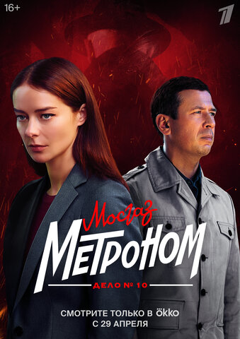 Мосгаз (2024) - смотреть онлайн
